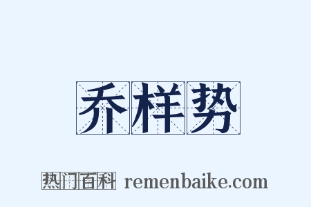 乔样势是什么意思的图片